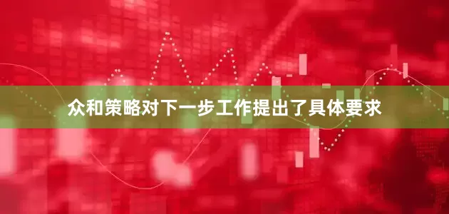 众和策略对下一步工作提出了具体要求