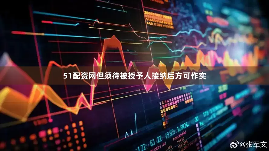 51配资网但须待被授予人接纳后方可作实