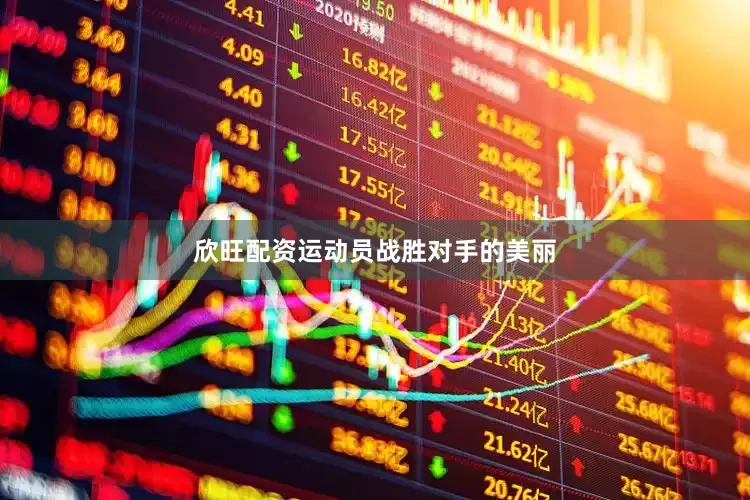 欣旺配资运动员战胜对手的美丽