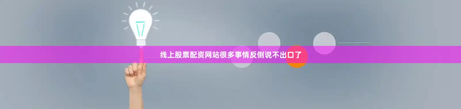 线上股票配资网站很多事情反倒说不出口了
