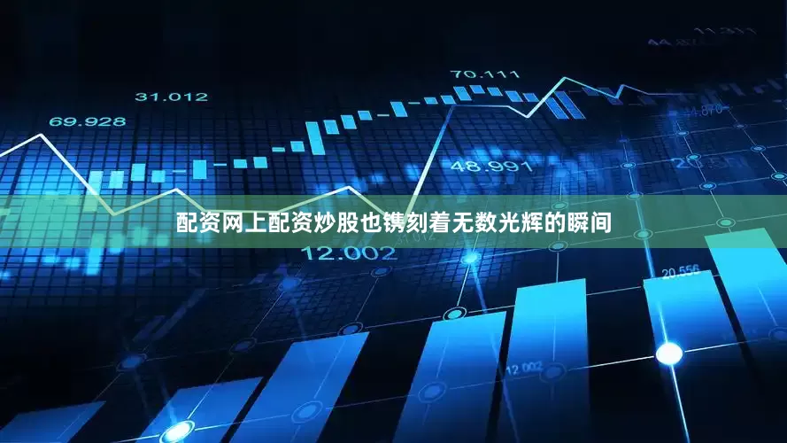 配资网上配资炒股也镌刻着无数光辉的瞬间