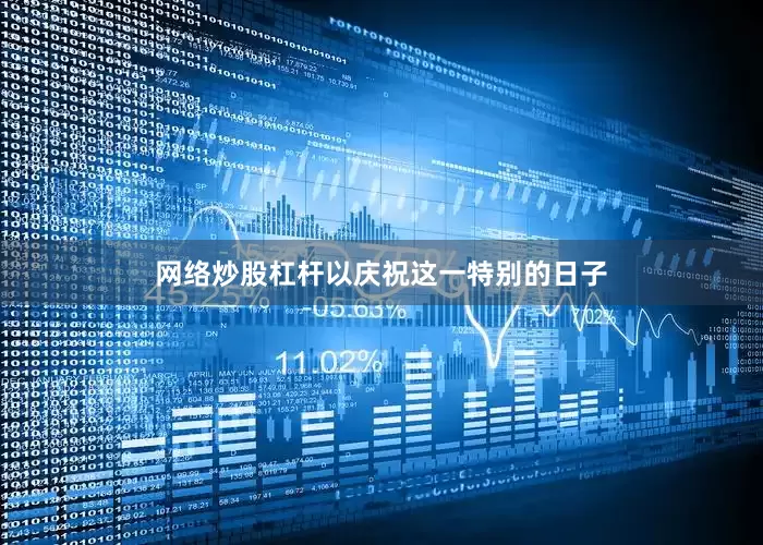 网络炒股杠杆以庆祝这一特别的日子