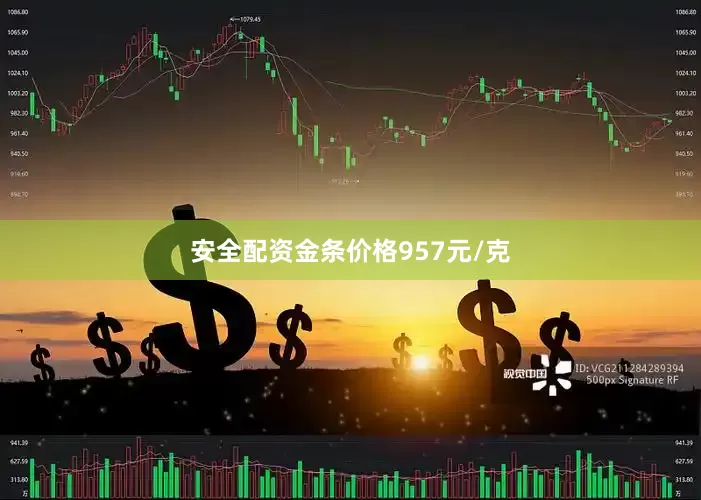 安全配资金条价格957元/克