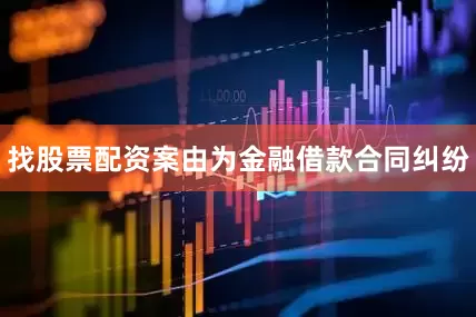 找股票配资案由为金融借款合同纠纷
