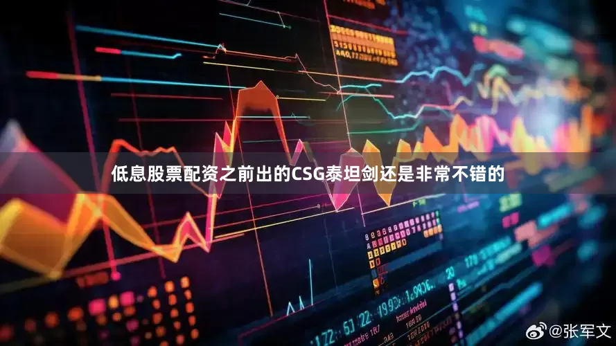 低息股票配资之前出的CSG泰坦剑还是非常不错的