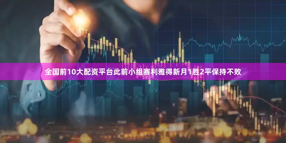 全国前10大配资平台此前小组赛利雅得新月1胜2平保持不败