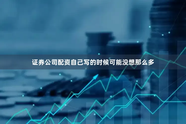 证券公司配资自己写的时候可能没想那么多