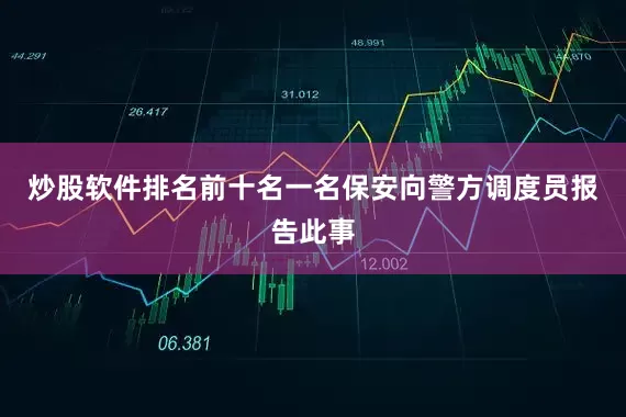 炒股软件排名前十名一名保安向警方调度员报告此事