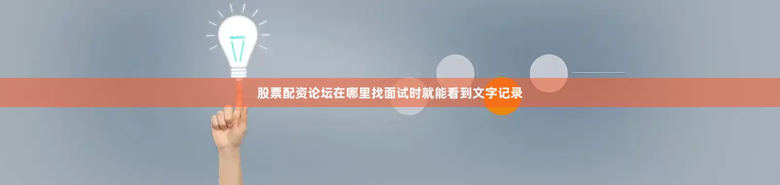 股票配资论坛在哪里找面试时就能看到文字记录
