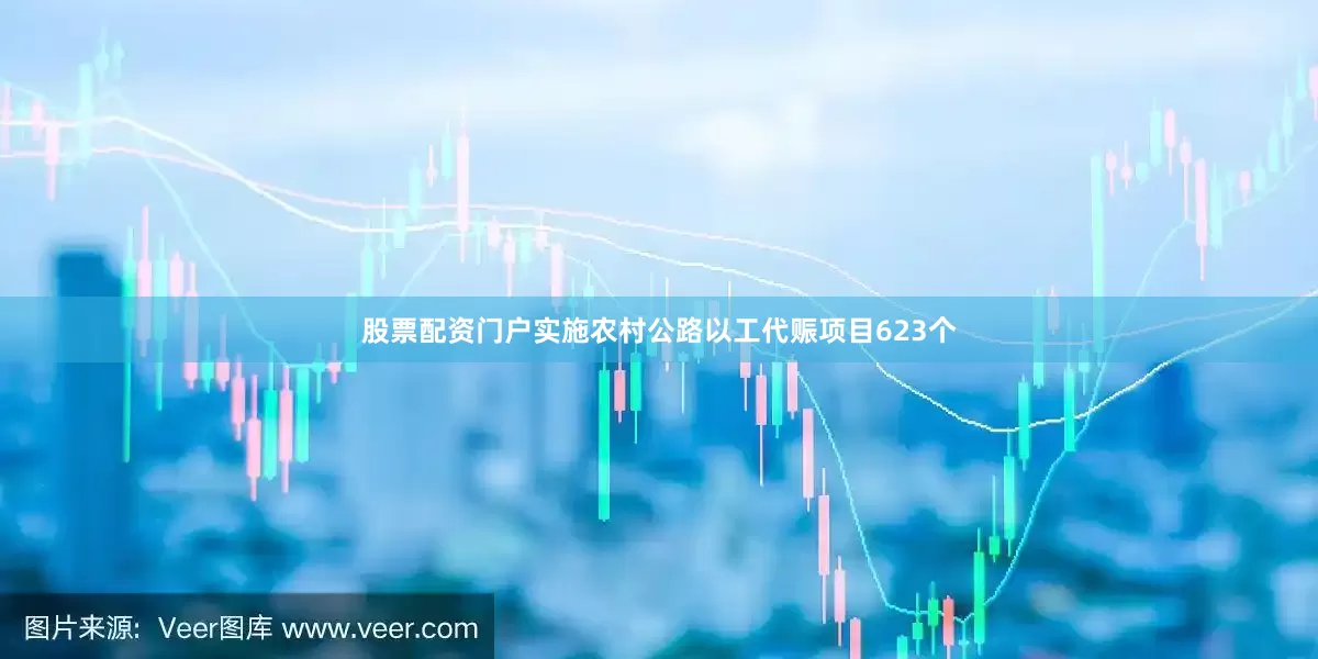 股票配资门户实施农村公路以工代赈项目623个