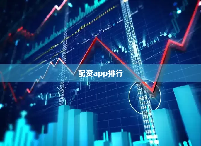 配资app排行