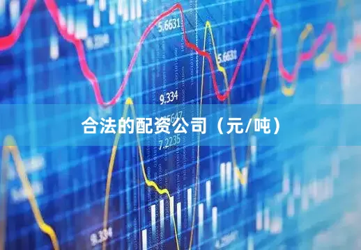 合法的配资公司（元/吨）