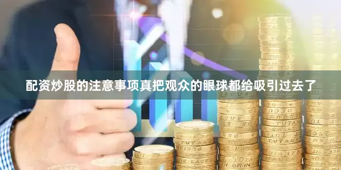 配资炒股的注意事项真把观众的眼球都给吸引过去了