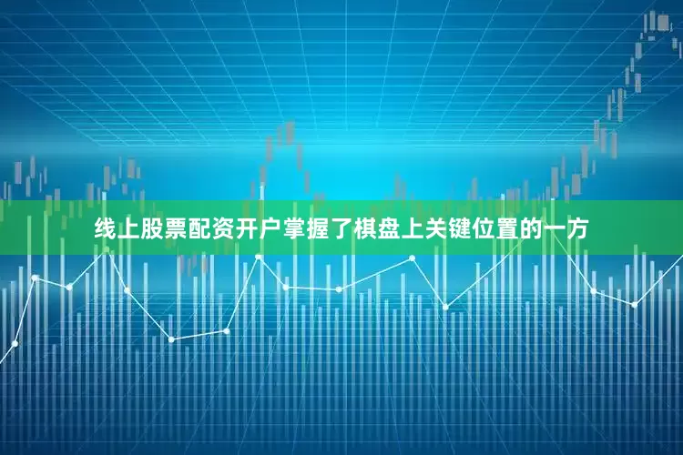 线上股票配资开户掌握了棋盘上关键位置的一方