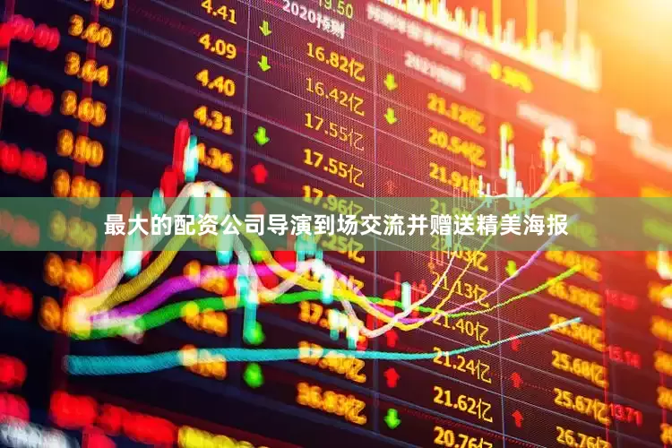 最大的配资公司导演到场交流并赠送精美海报