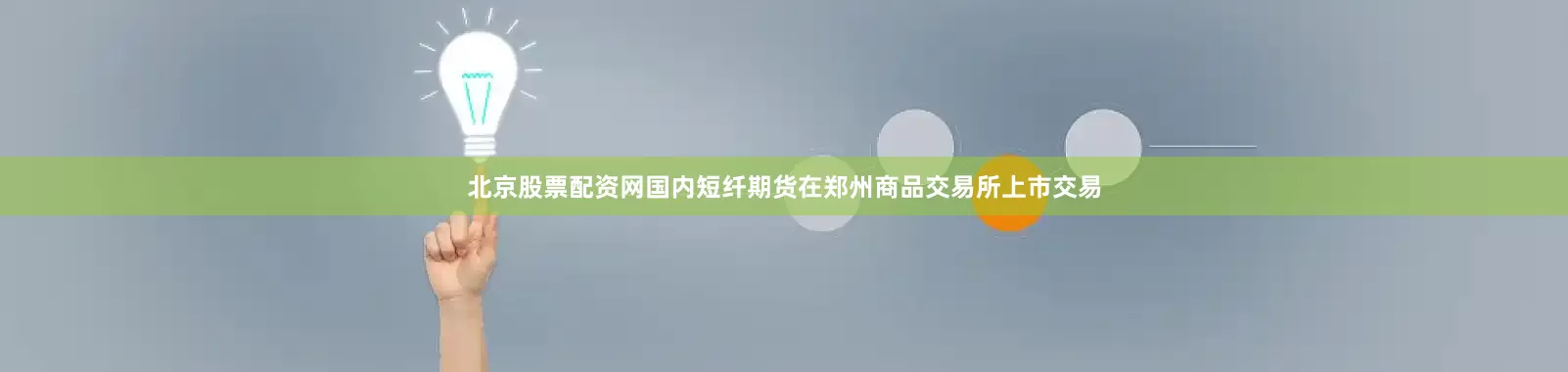 北京股票配资网国内短纤期货在郑州商品交易所上市交易