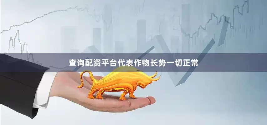 查询配资平台代表作物长势一切正常