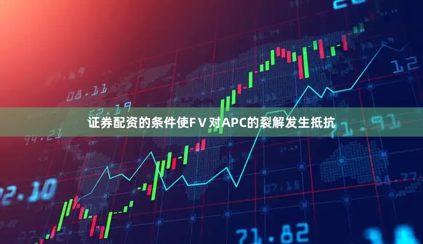 证券配资的条件使FⅤ对APC的裂解发生抵抗