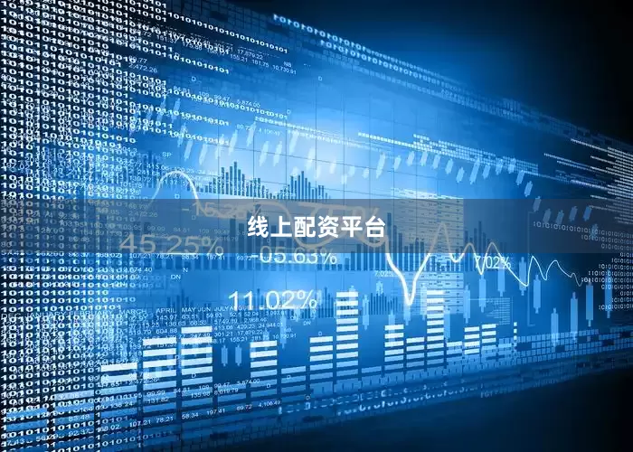 线上配资平台