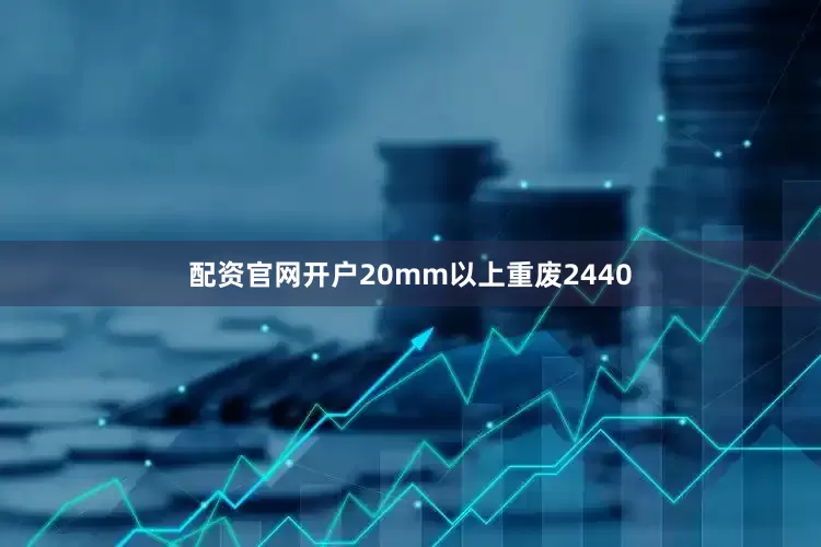 配资官网开户20mm以上重废2440