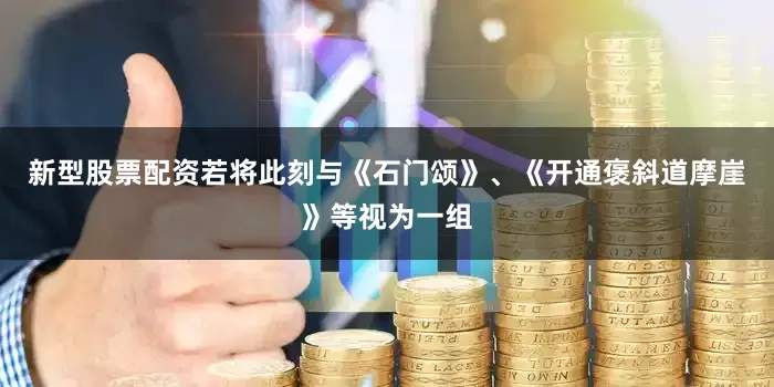 新型股票配资若将此刻与《石门颂》、《开通褒斜道摩崖》等视为一组