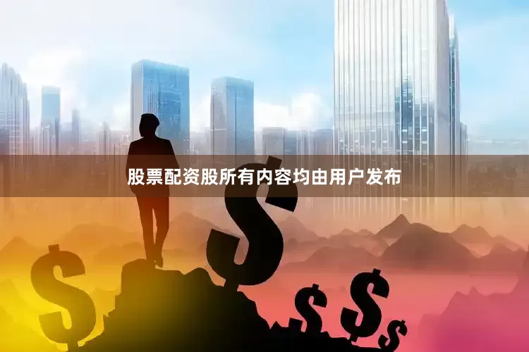 股票配资股所有内容均由用户发布