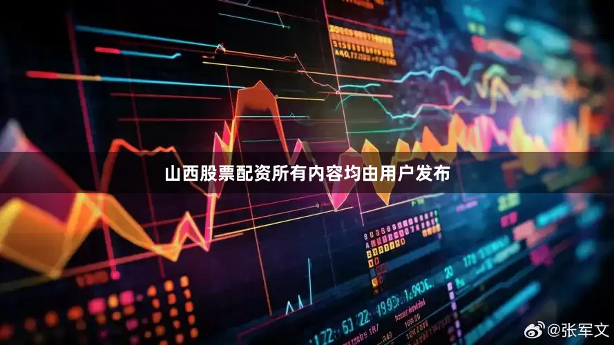 山西股票配资所有内容均由用户发布