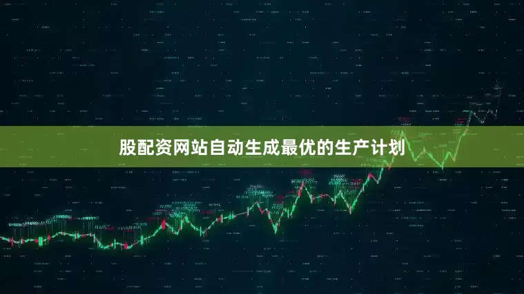 股配资网站自动生成最优的生产计划