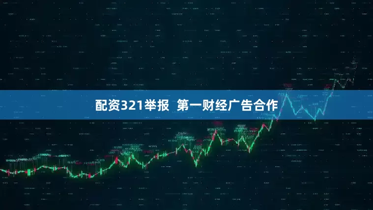 配资321举报  第一财经广告合作