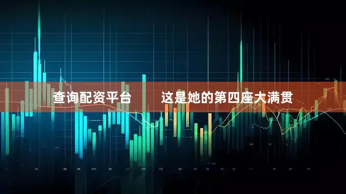 查询配资平台        这是她的第四座大满贯