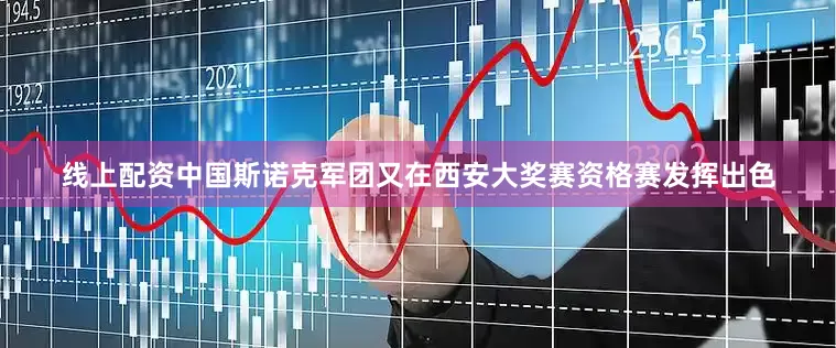 线上配资中国斯诺克军团又在西安大奖赛资格赛发挥出色