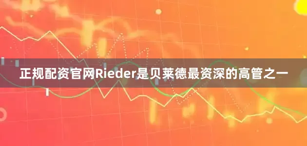 正规配资官网　　Rieder是贝莱德最资深的高管之一