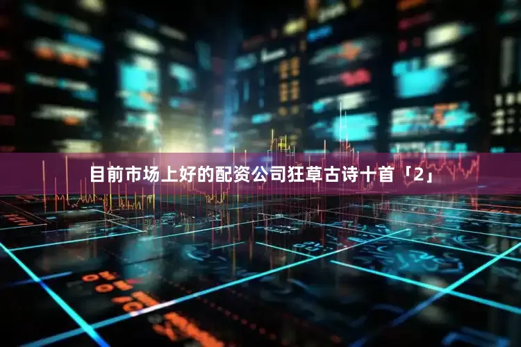 目前市场上好的配资公司狂草古诗十首「2」