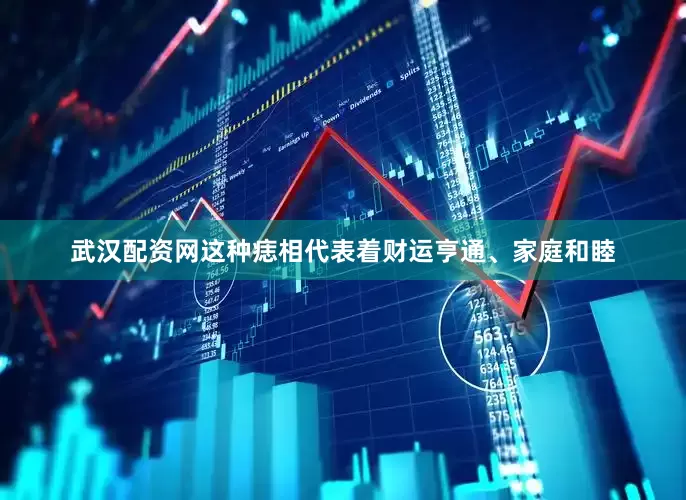 武汉配资网这种痣相代表着财运亨通、家庭和睦