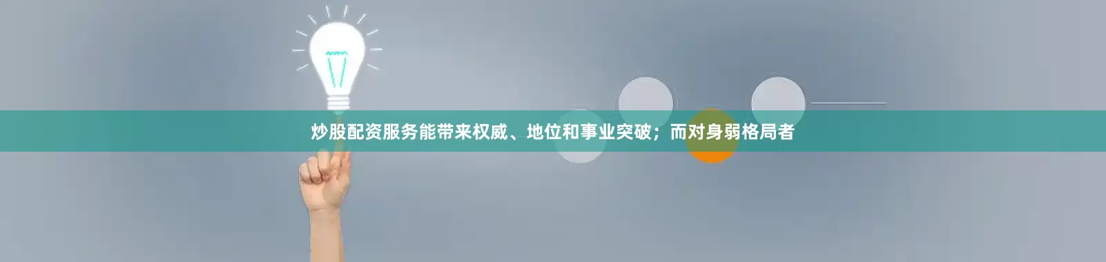 炒股配资服务能带来权威、地位和事业突破；而对身弱格局者