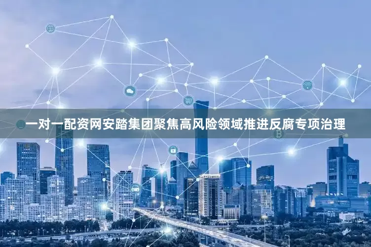 一对一配资网安踏集团聚焦高风险领域推进反腐专项治理