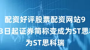 配资好评股票配资网站9月23日起证券简称变成为ST思科瑞