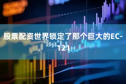 股票配资世界锁定了那个巨大的EC-121