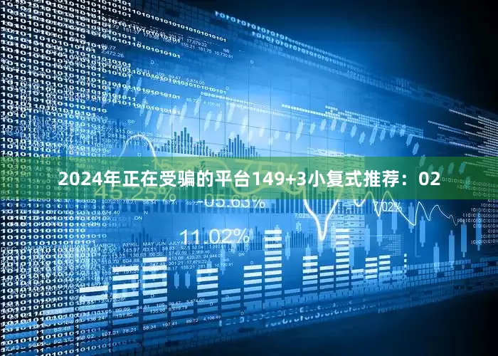 2024年正在受骗的平台14　　9+3小复式推荐：02