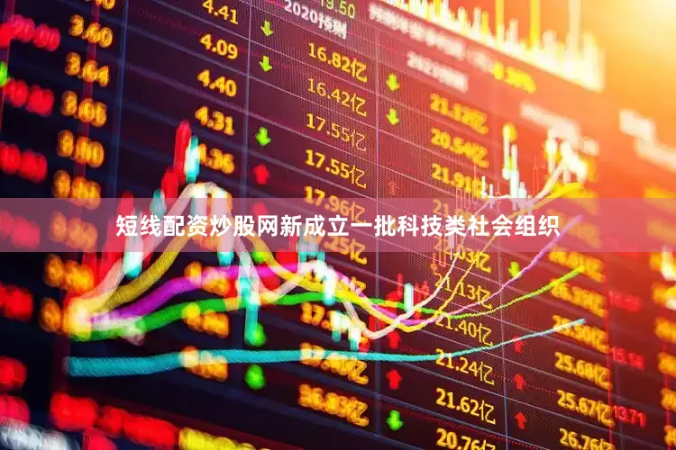 短线配资炒股网新成立一批科技类社会组织