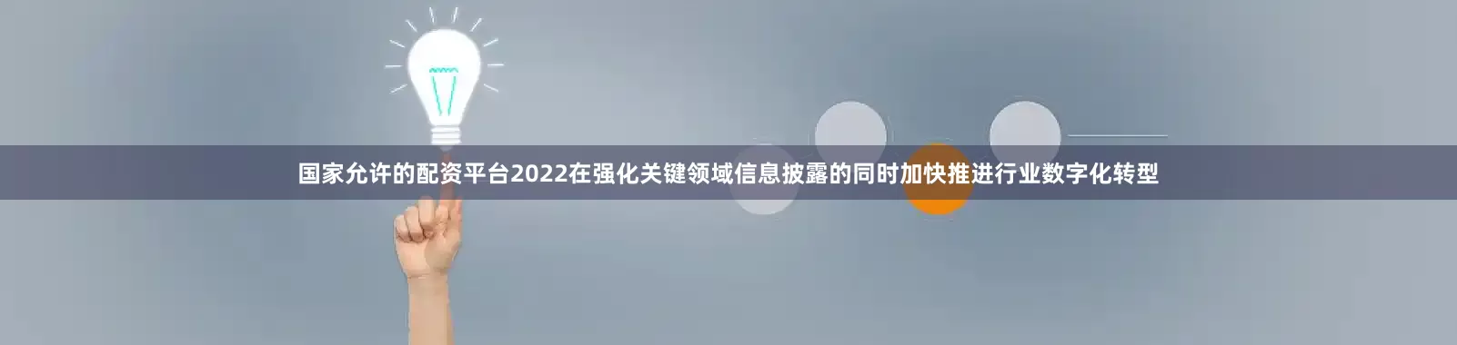 国家允许的配资平台2022在强化关键领域信息披露的同时加快推进行业数字化转型