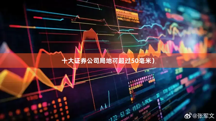 十大证券公司局地可超过50毫米）