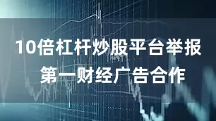 10倍杠杆炒股平台举报  第一财经广告合作