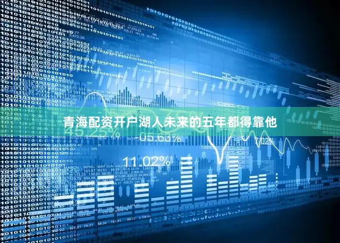 青海配资开户湖人未来的五年都得靠他