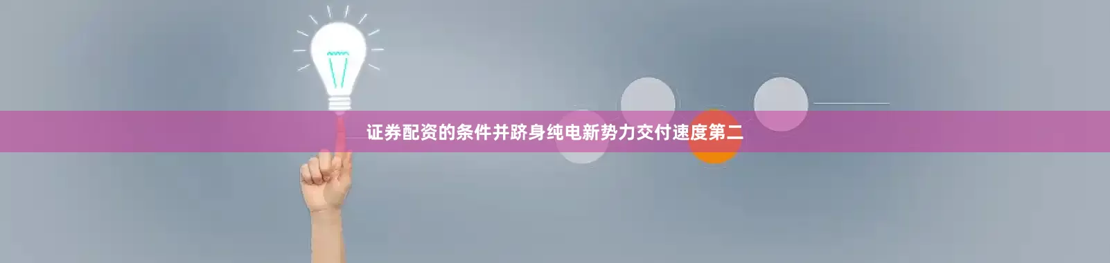 证券配资的条件并跻身纯电新势力交付速度第二