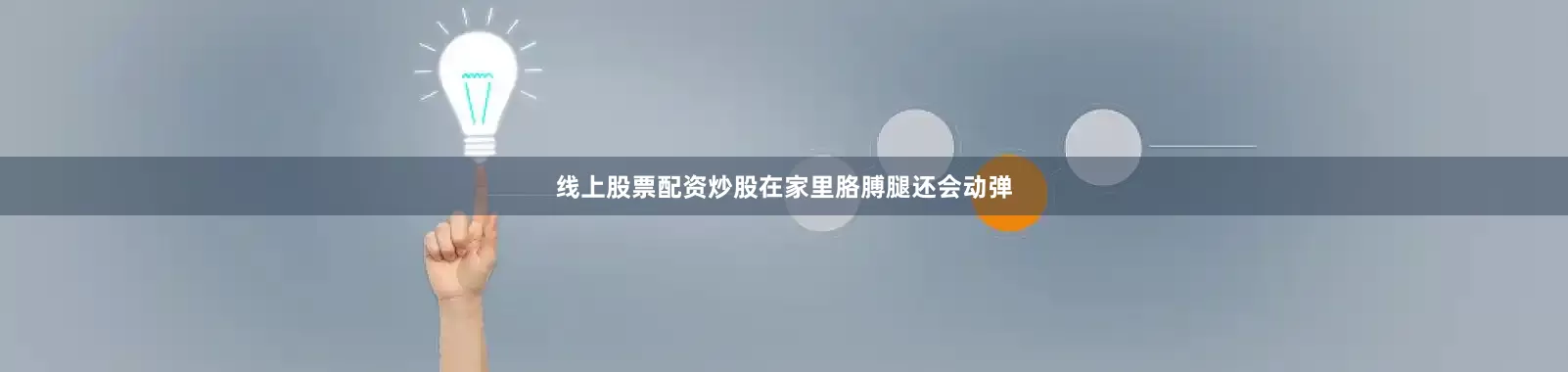 线上股票配资炒股在家里胳膊腿还会动弹